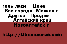 Luxio гель лаки  › Цена ­ 9 500 - Все города, Москва г. Другое » Продам   . Алтайский край,Новоалтайск г.